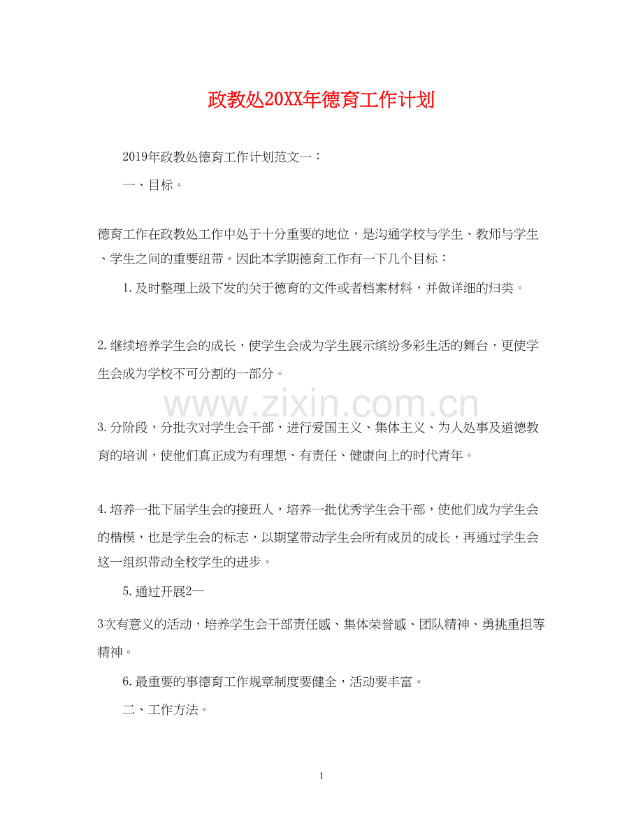 政教处德育工作计划2.docx_第1页