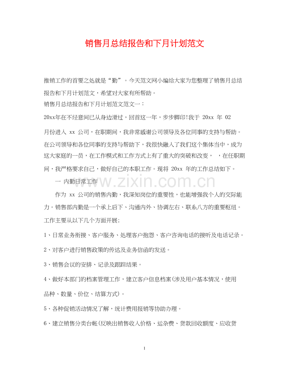 销售月总结报告和下月计划范文.docx_第1页