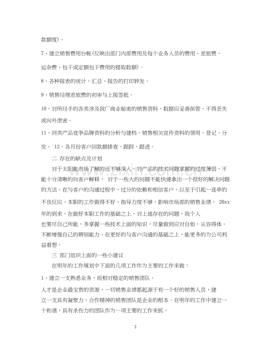 销售月总结报告和下月计划范文.docx_第2页