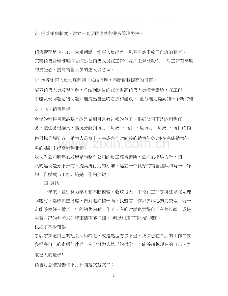 销售月总结报告和下月计划范文.docx_第3页