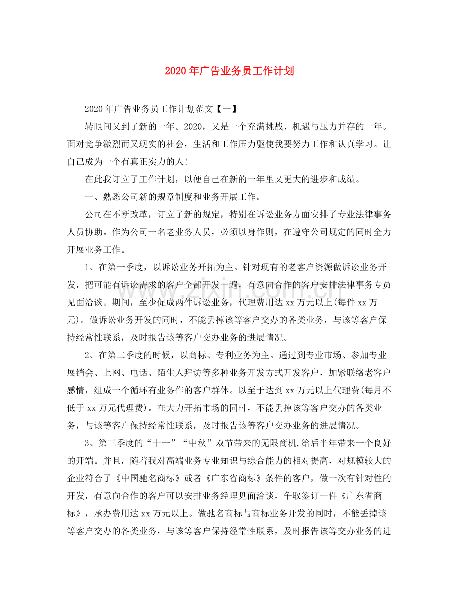 2020年广告业务员工作计划.docx_第1页