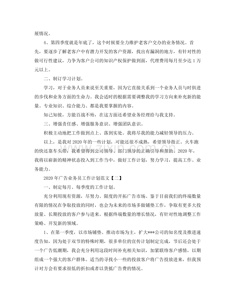 2020年广告业务员工作计划.docx_第2页