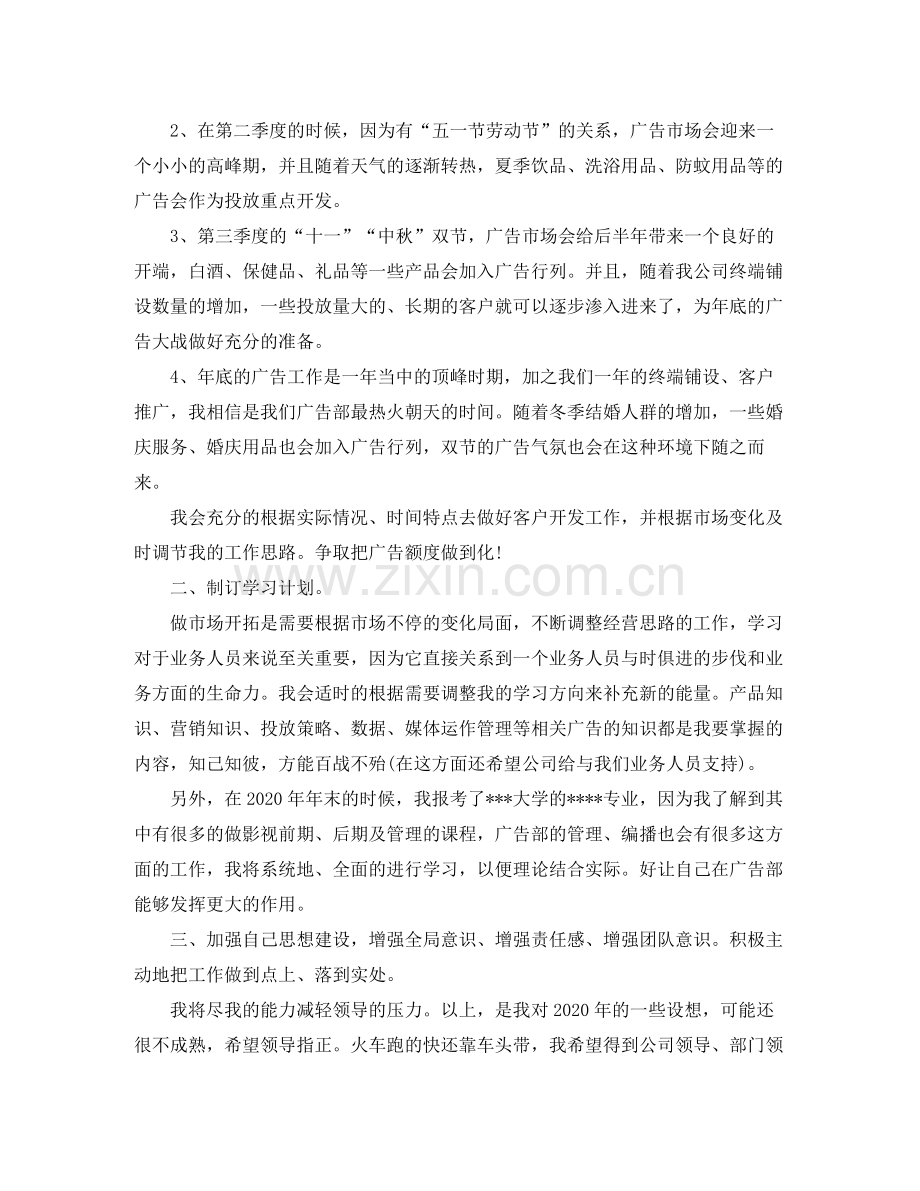 2020年广告业务员工作计划.docx_第3页