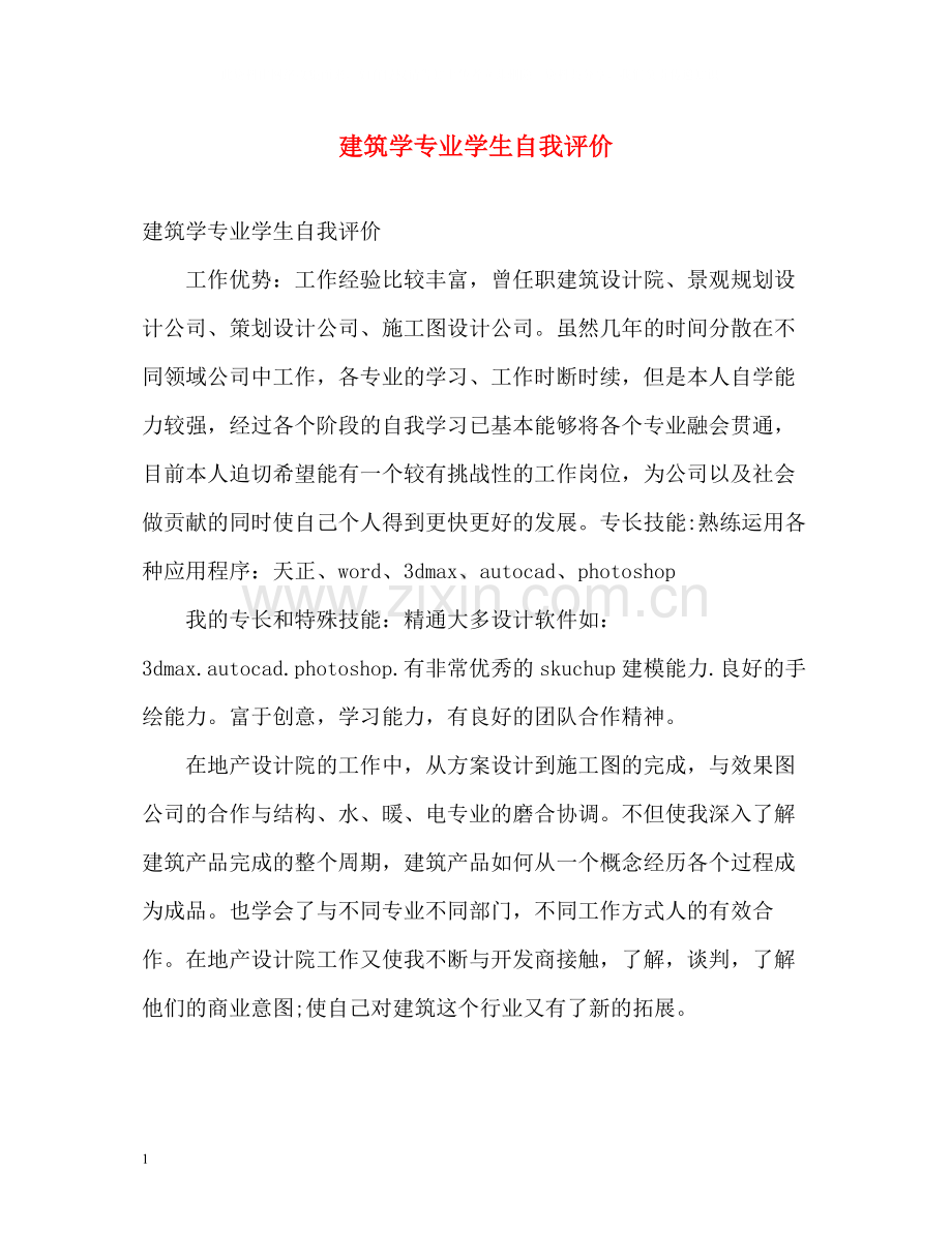 建筑学专业学生自我评价.docx_第1页