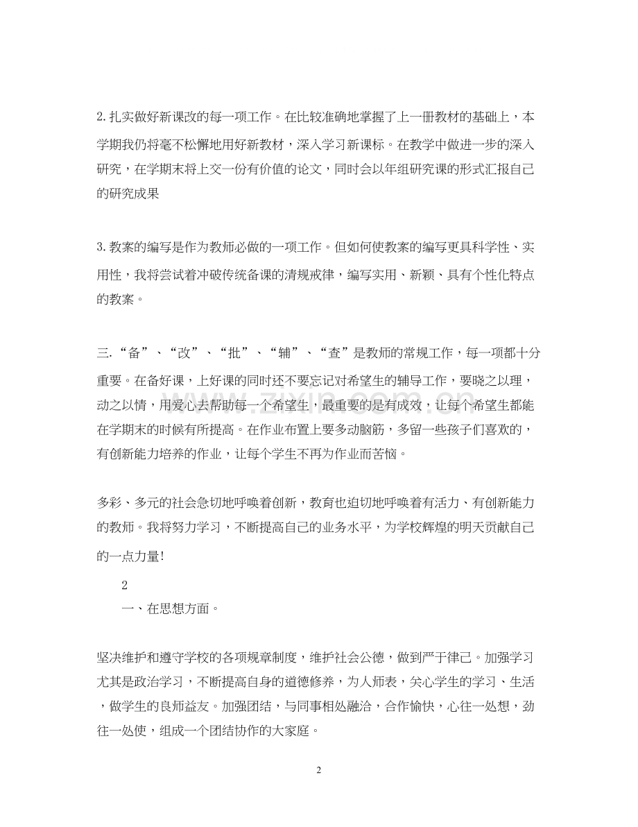 小学语文教师的个人工作计划.docx_第2页