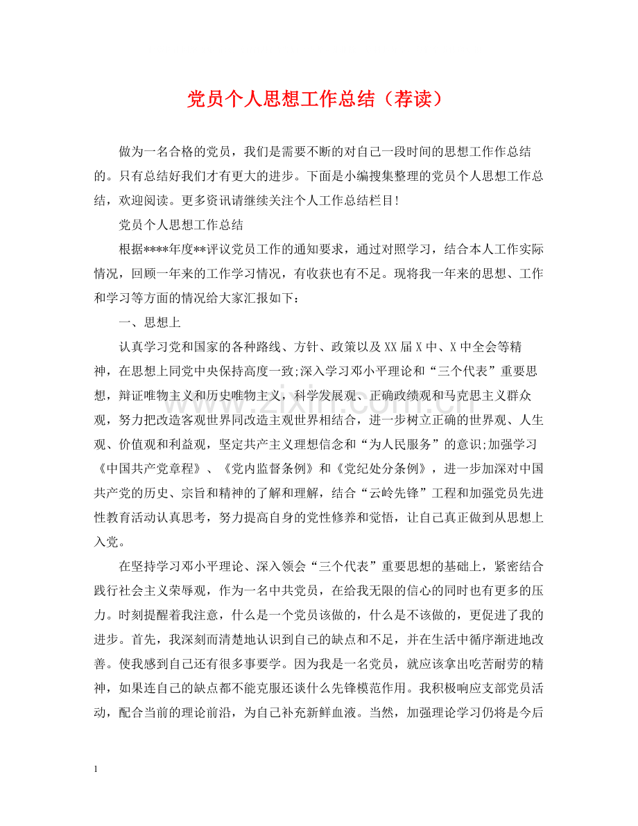 党员个人思想工作总结（荐读）.docx_第1页