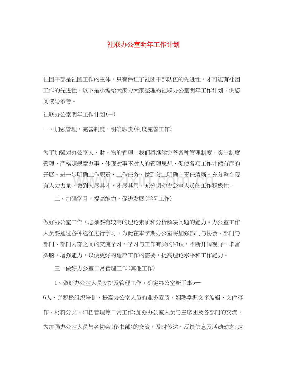 社联办公室明年工作计划.docx_第1页