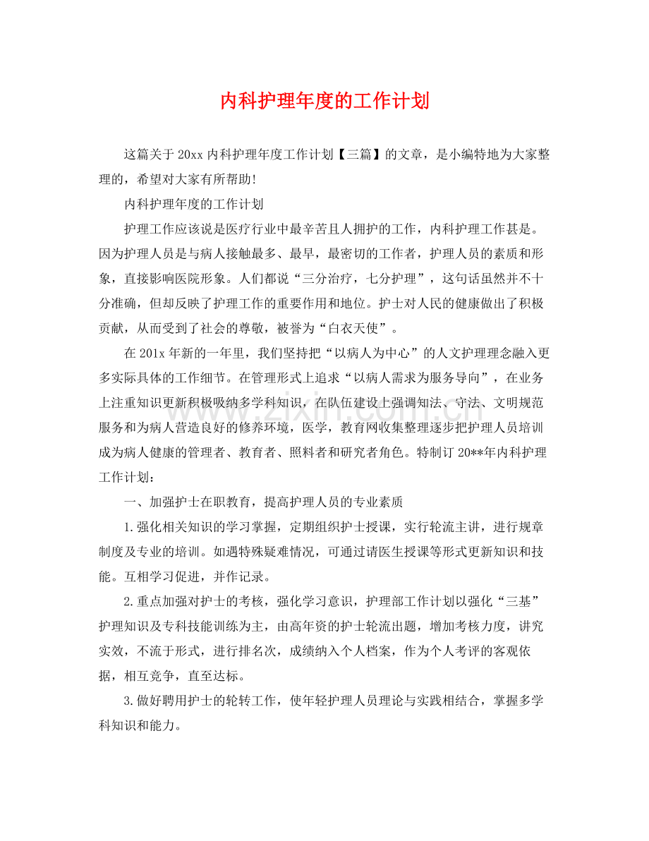 内科护理年度的工作计划 .docx_第1页