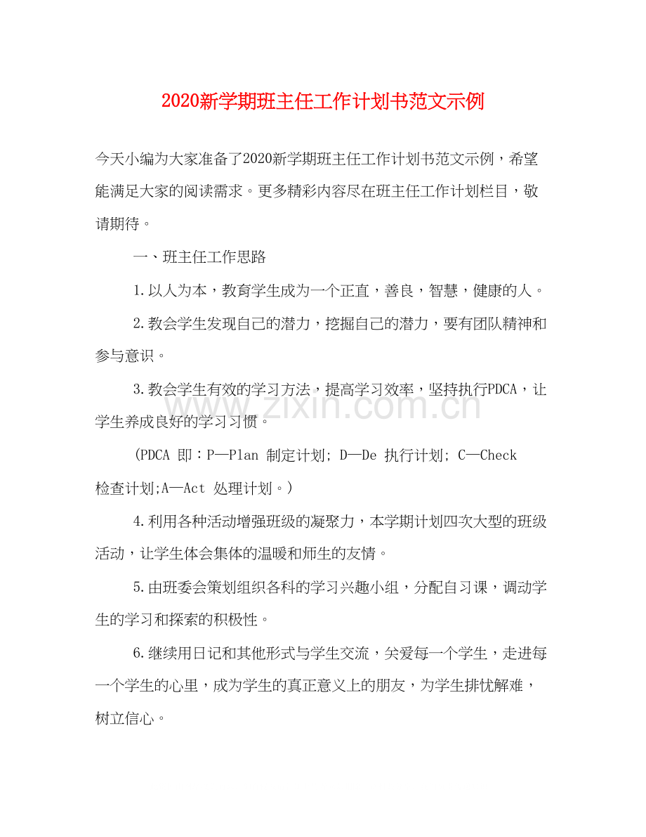 新学期班主任工作计划书范文示例.docx_第1页