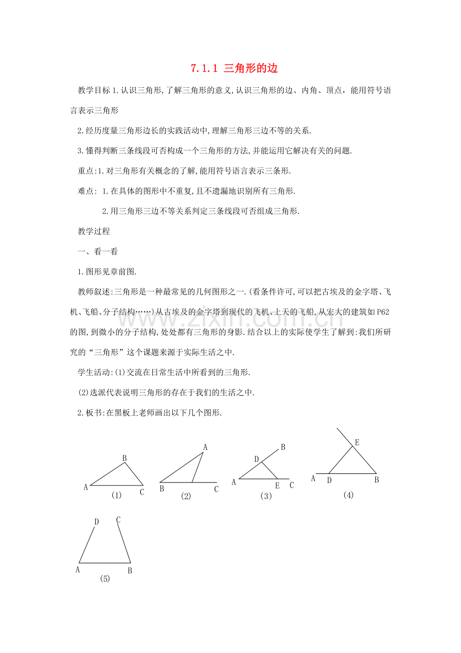 广东省东莞市寮步信义学校七年级数学下册《7.1.1 三角形的边》教案 新人教版.doc_第1页