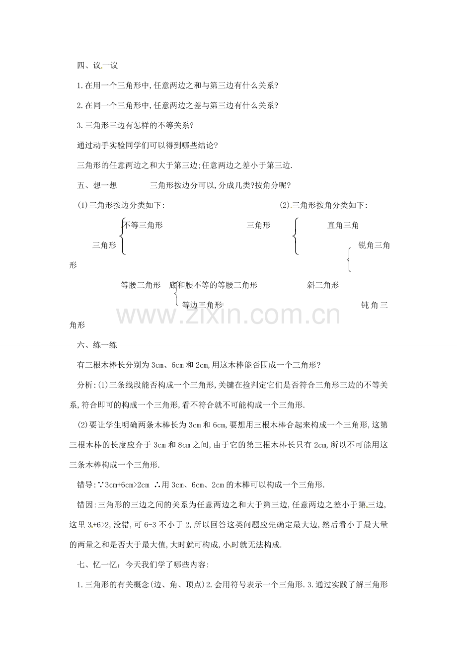 广东省东莞市寮步信义学校七年级数学下册《7.1.1 三角形的边》教案 新人教版.doc_第3页