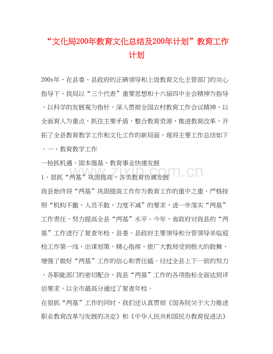 文化局200年教育文化总结及200年计划教育工作计划.docx_第1页