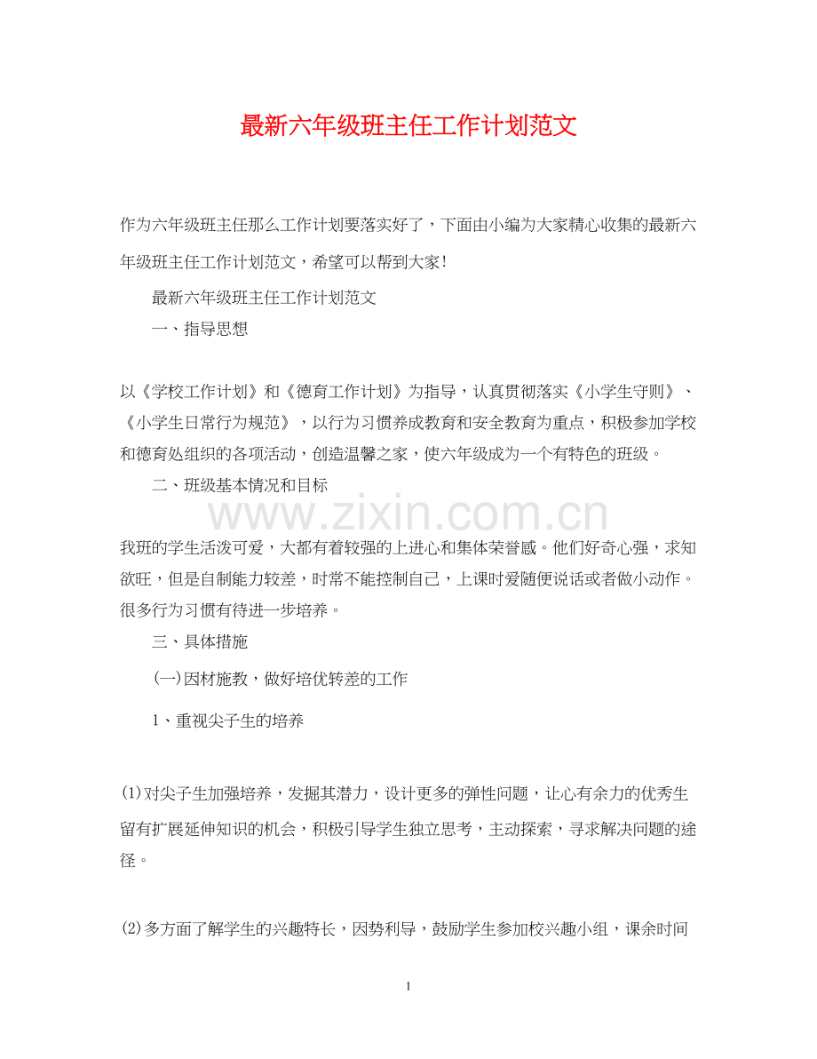 六年级班主任工作计划范文4.docx_第1页