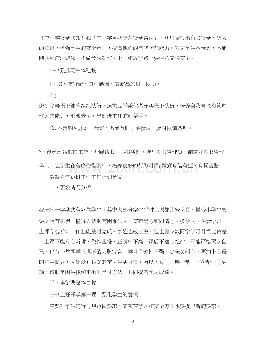 六年级班主任工作计划范文4.docx_第3页