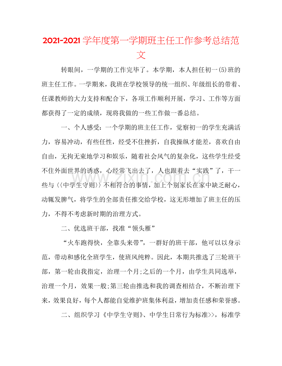 2024学年度第一学期班主任工作参考总结范文.doc_第1页