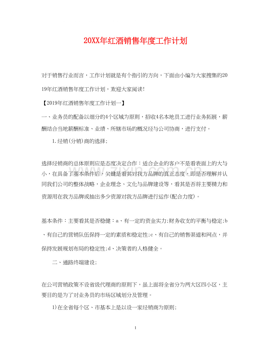 红酒销售年度工作计划.docx_第1页