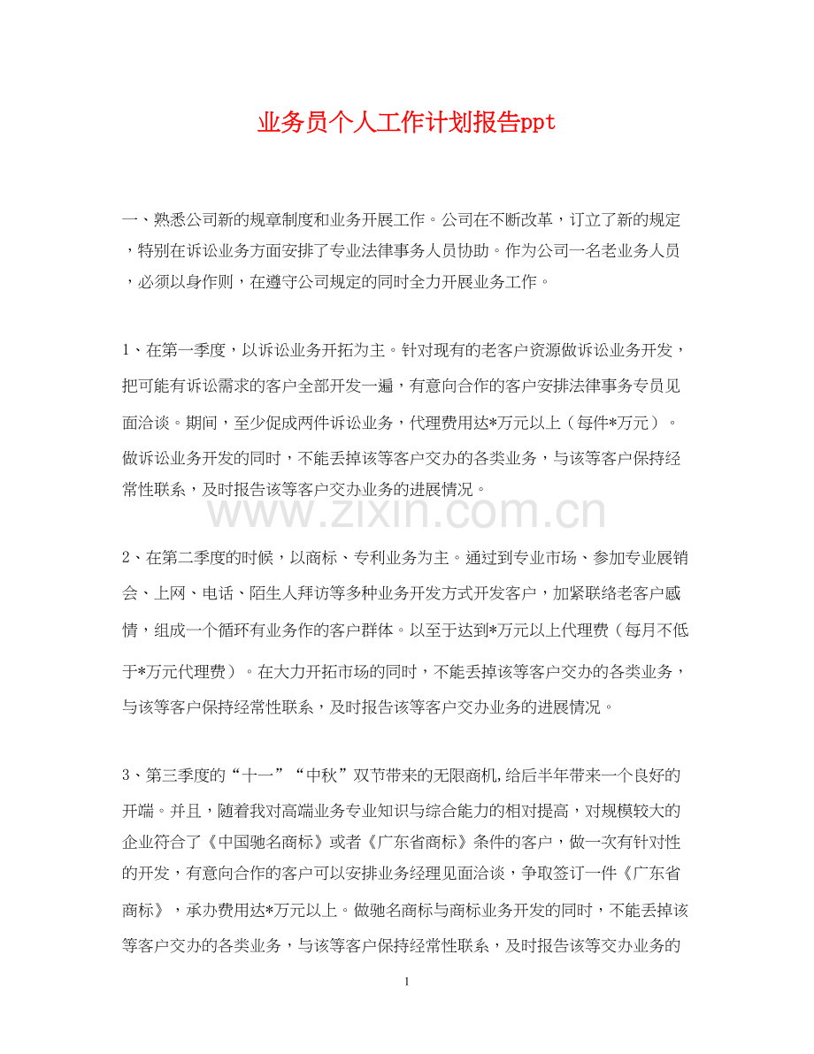 业务员个人工作计划报告ppt.docx_第1页