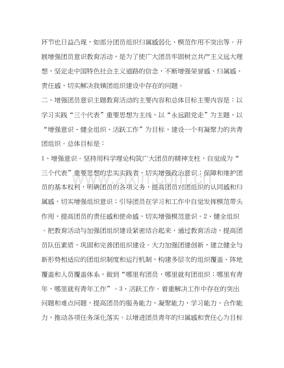 增强团员意识主题教育活动计划教育工作计划2.docx_第2页