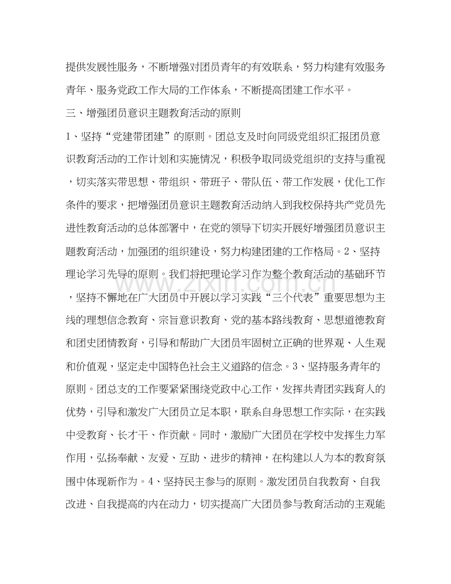 增强团员意识主题教育活动计划教育工作计划2.docx_第3页