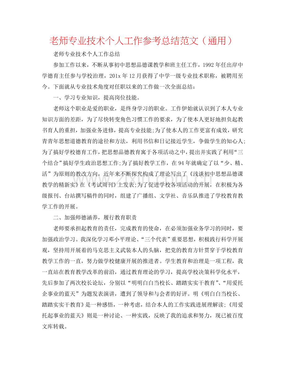 教师专业技术个人工作参考总结范文（通用）.doc_第1页