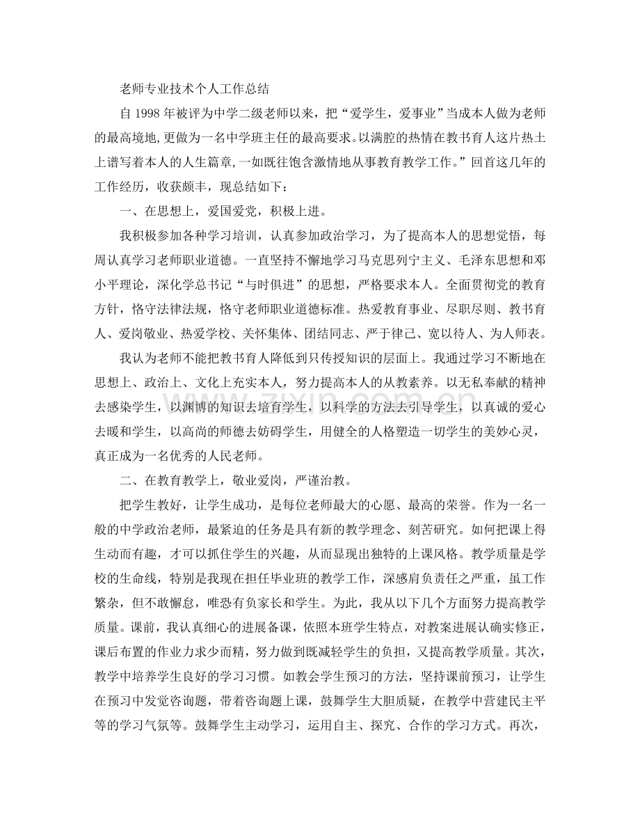 教师专业技术个人工作参考总结范文（通用）.doc_第3页