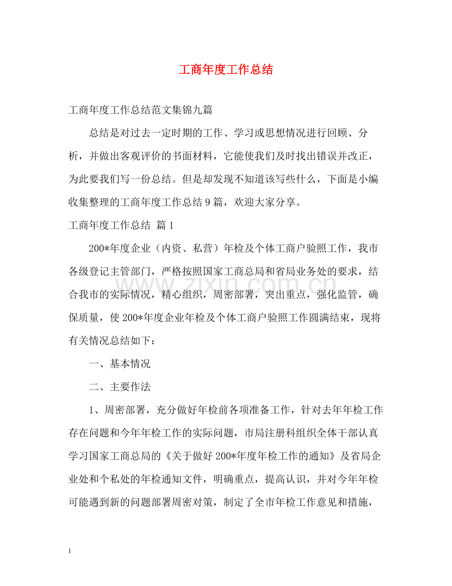 工商年度工作总结.docx_第1页