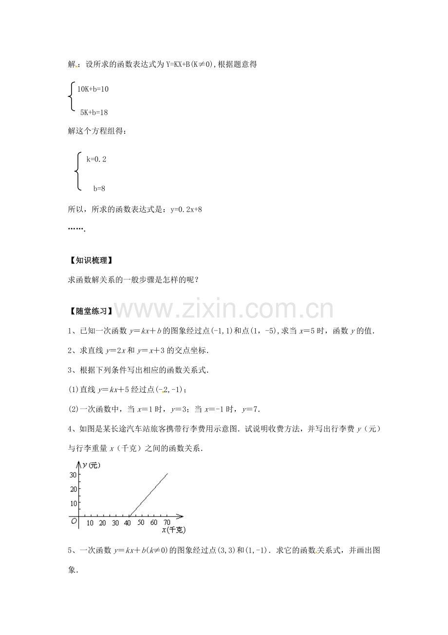 八年级数学下册 17.3.4 求一次函数的表达式教案 （新版）华东师大版-（新版）华东师大版初中八年级下册数学教案.doc_第2页