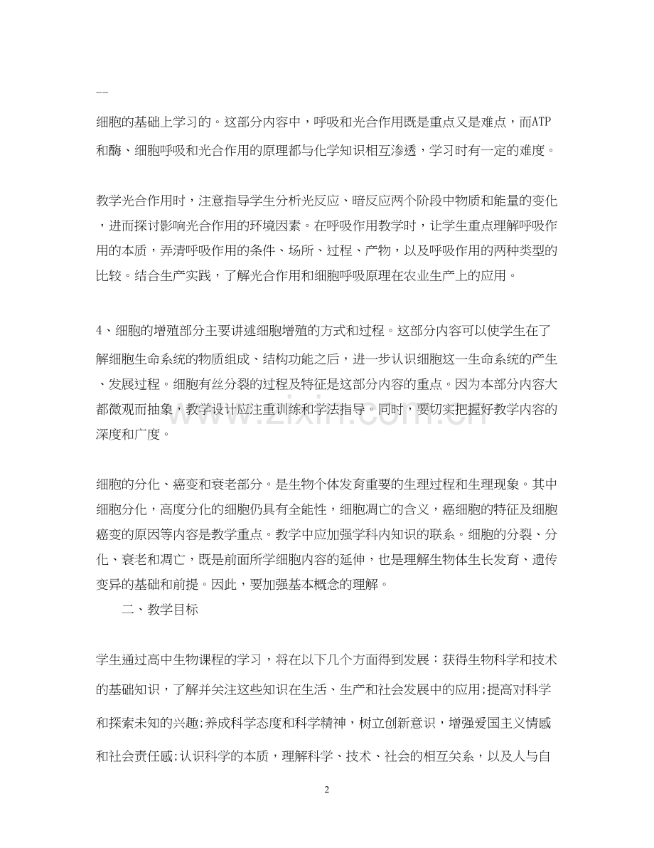 生物教师新学期教学的工作计划.docx_第2页