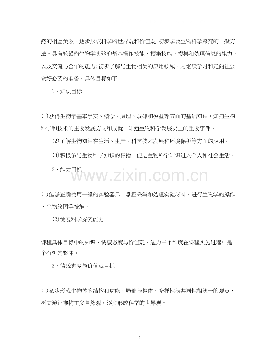 生物教师新学期教学的工作计划.docx_第3页