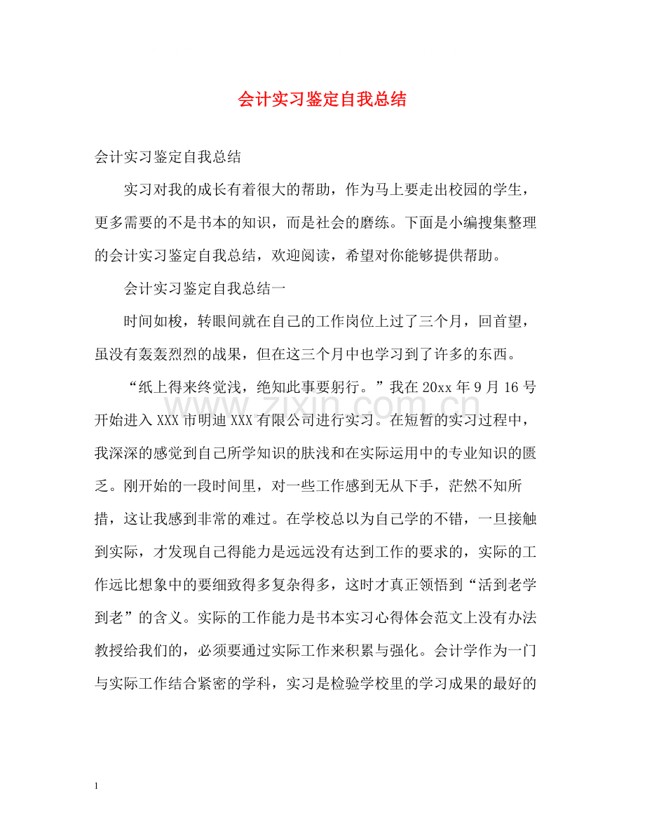 会计实习鉴定自我总结.docx_第1页