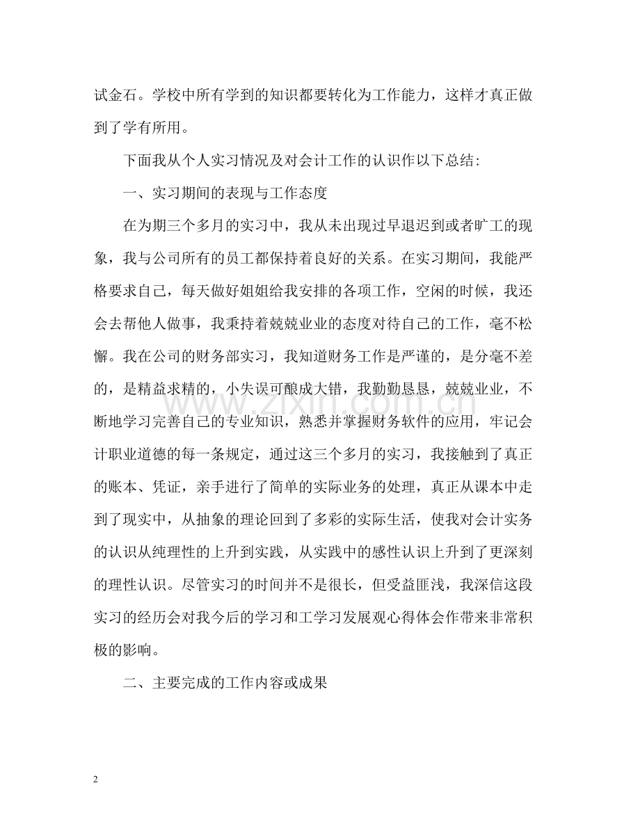 会计实习鉴定自我总结.docx_第2页