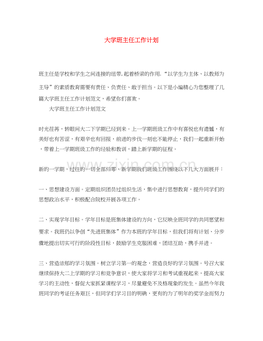 大学班主任工作计划4.docx_第1页