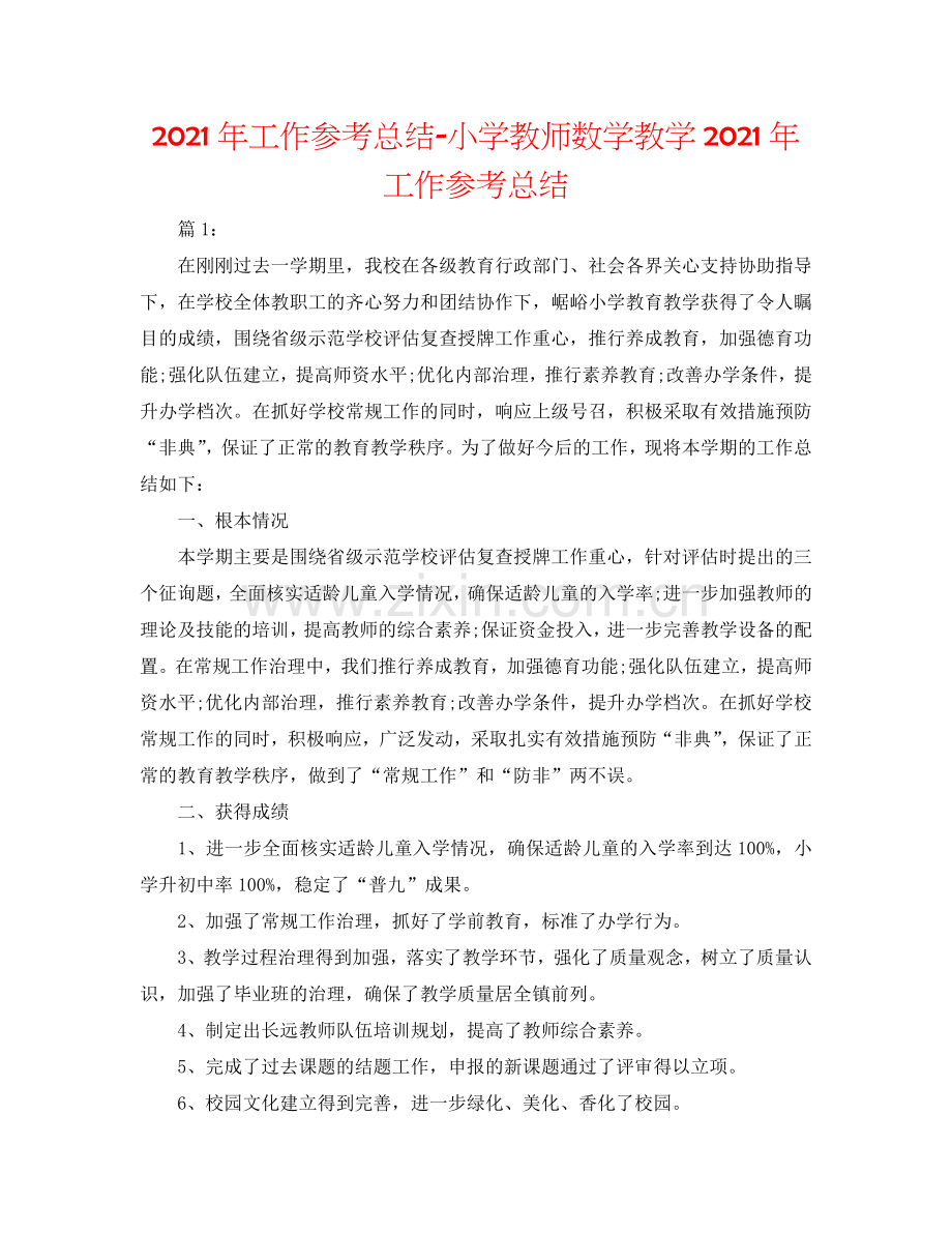 2024年工作参考总结-小学教师数学教学2024年工作参考总结.doc_第1页