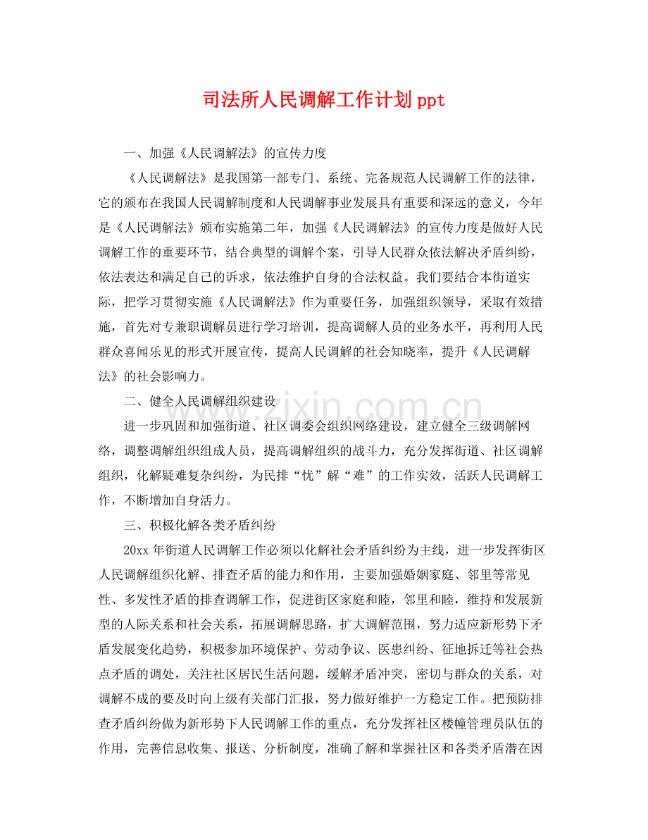 司法所人民调解工作计划ppt .docx_第1页