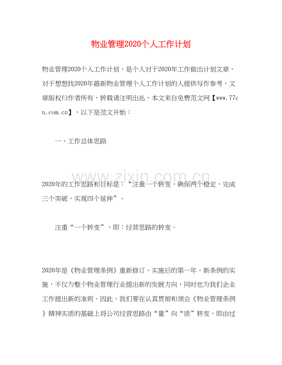 物业管理个人工作计划.docx_第1页