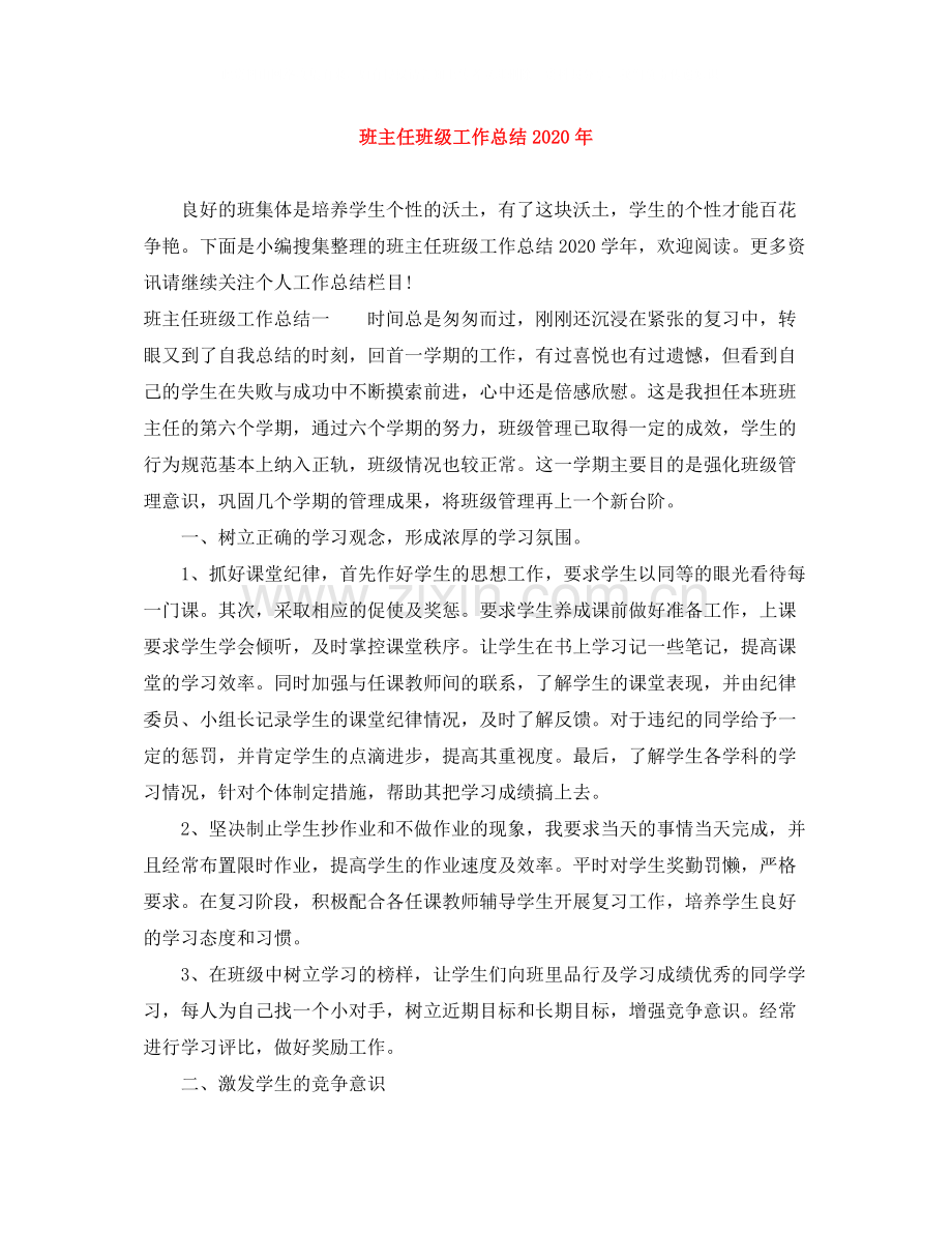 班主任班级工作总结年.docx_第1页