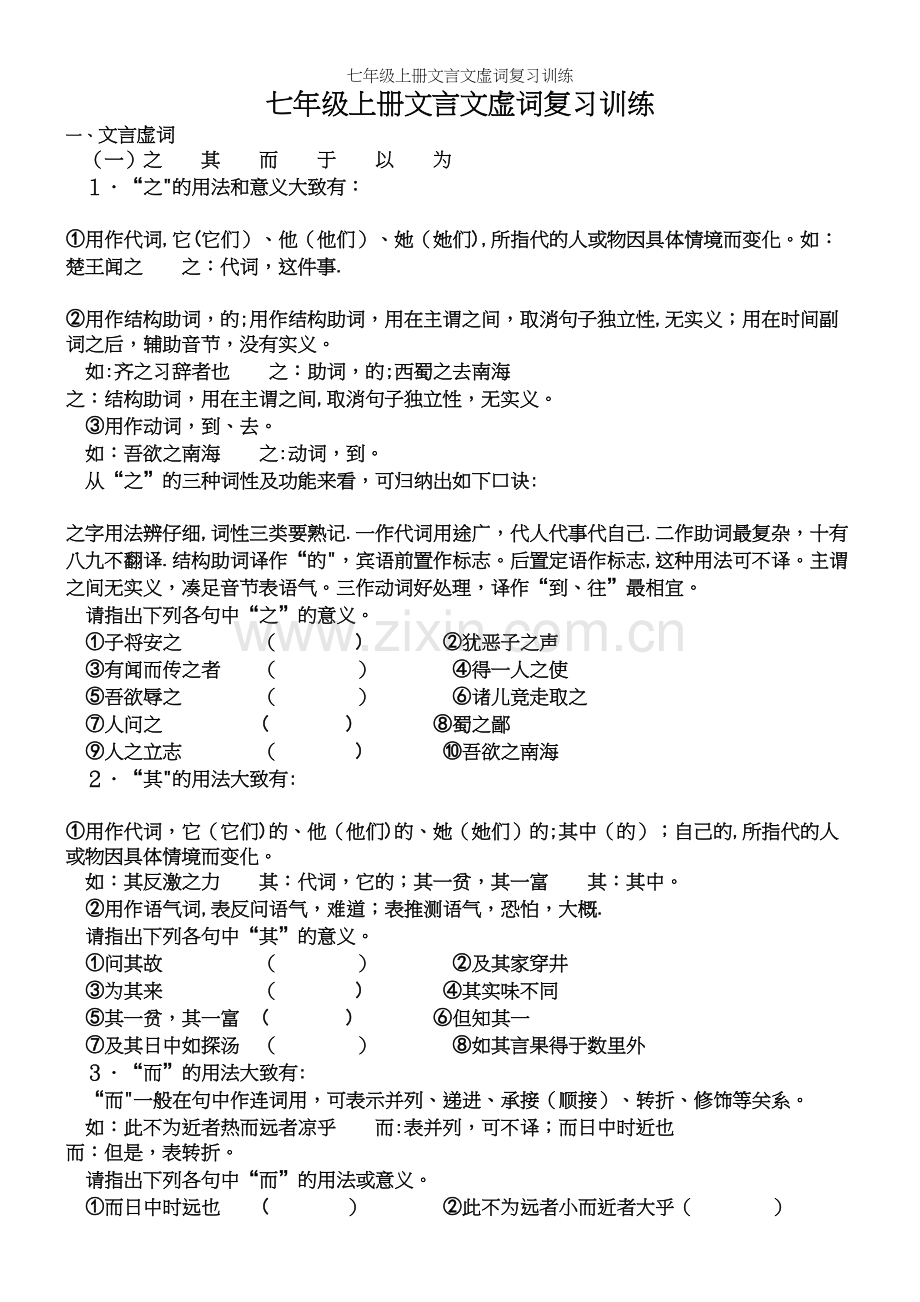 七年级上册文言文虚词复习训练.docx_第2页