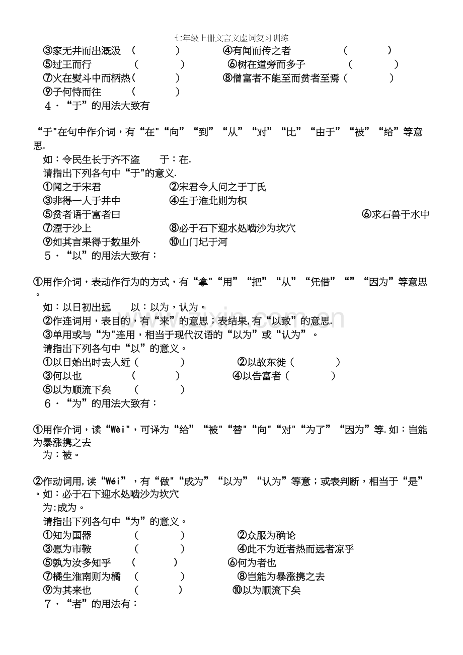 七年级上册文言文虚词复习训练.docx_第3页