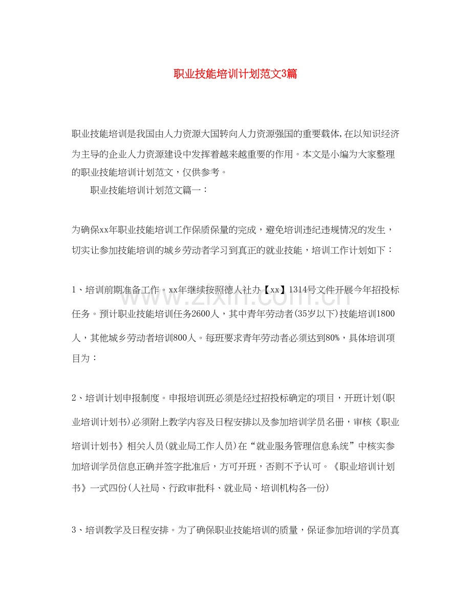 职业技能培训计划范文3篇.docx_第1页