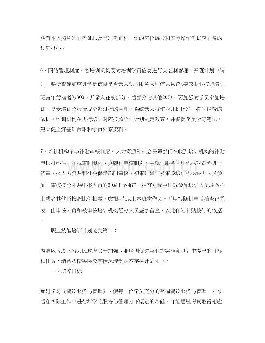 职业技能培训计划范文3篇.docx_第3页