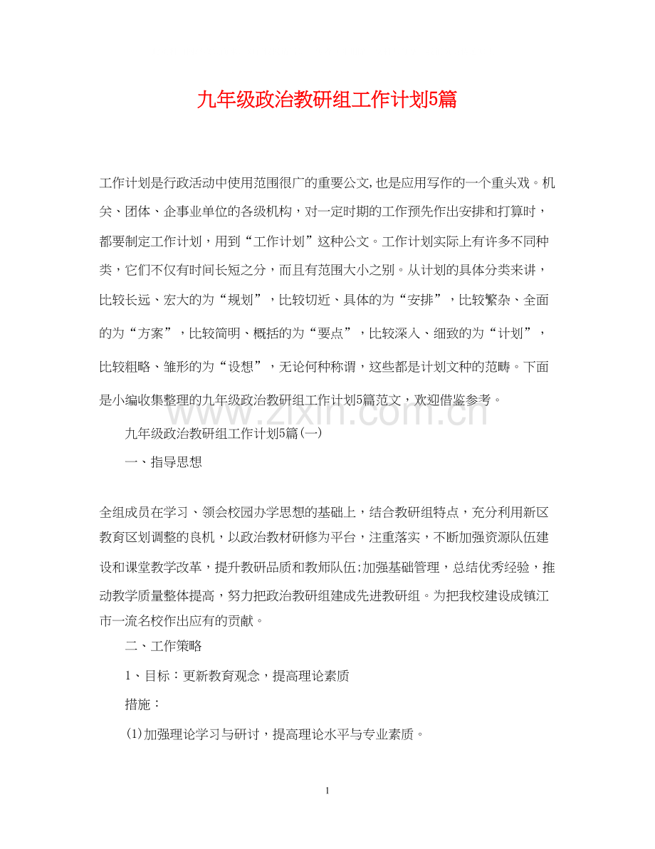 九年级政治教研组工作计划5篇.docx_第1页