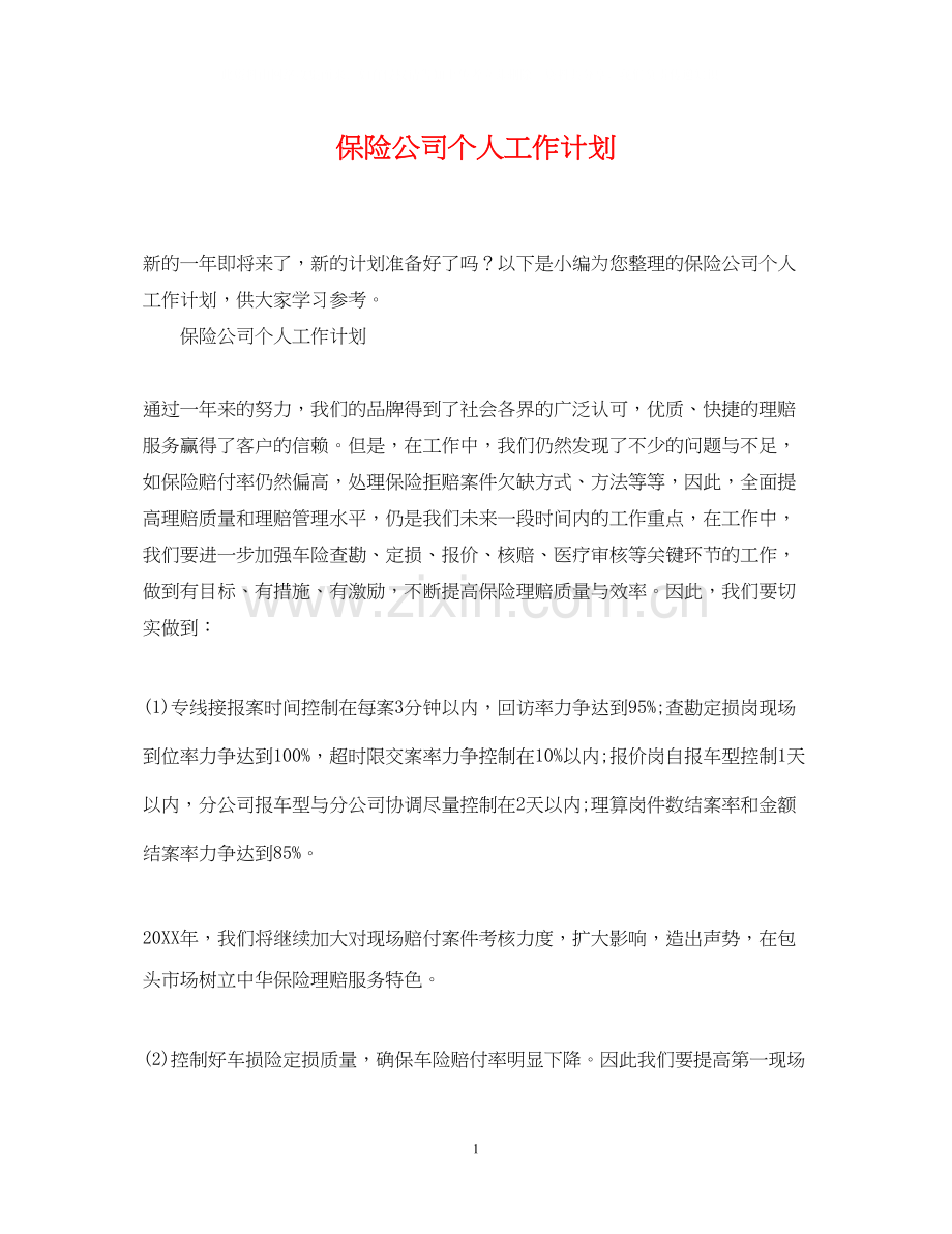 保险公司个人工作计划.docx_第1页