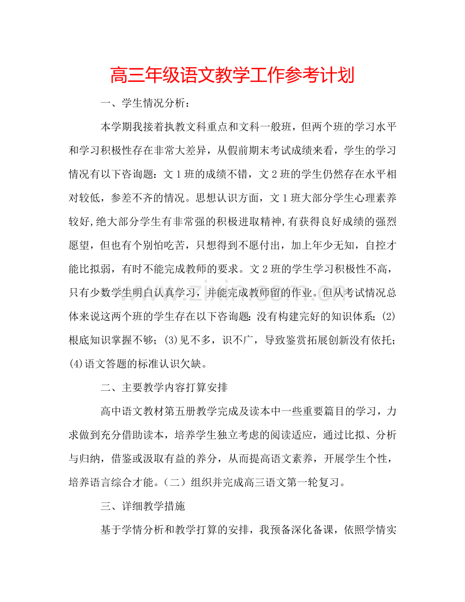 高三年级语文教学工作参考计划.doc_第1页