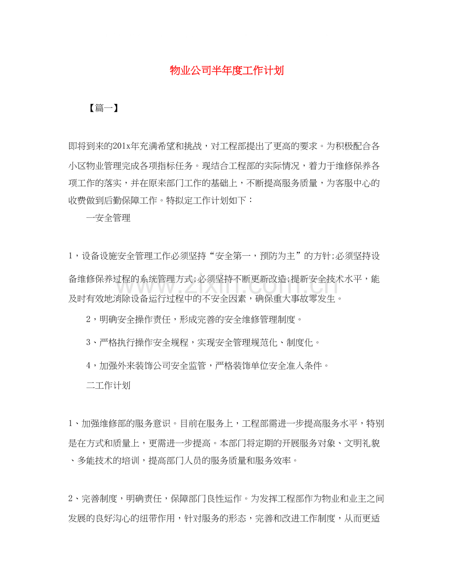 物业公司半年度工作计划.docx_第1页