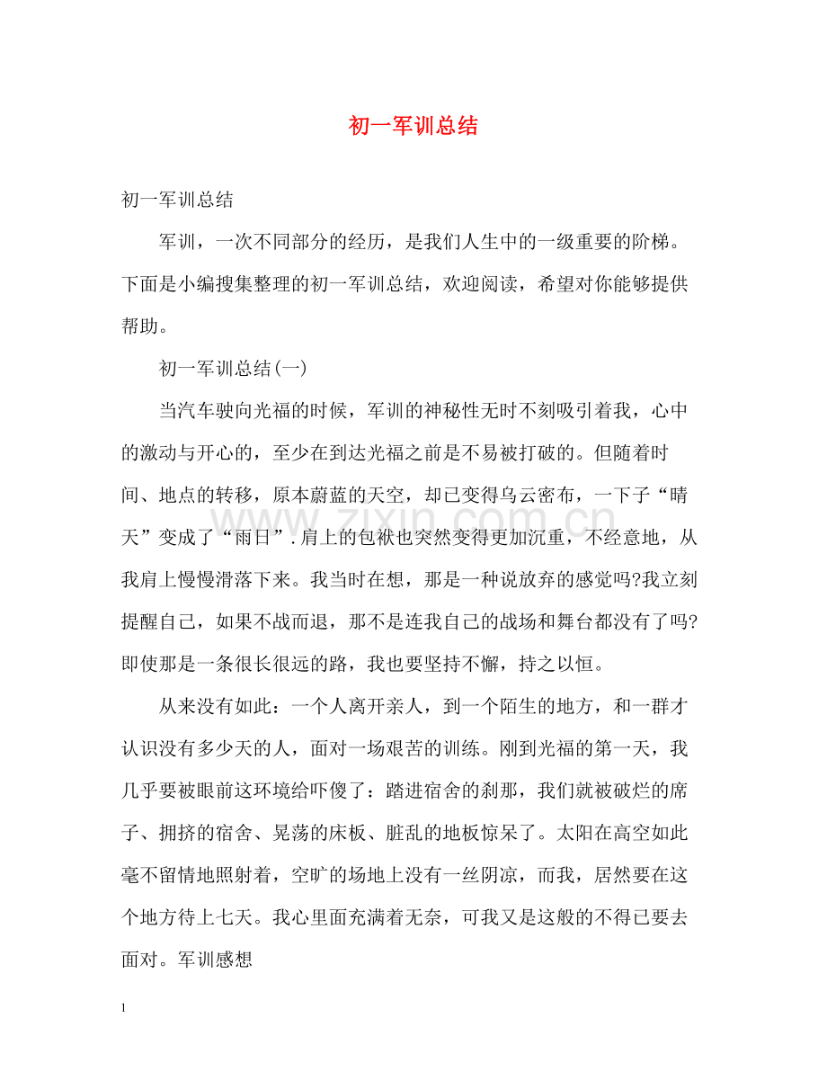 初一军训总结2).docx_第1页