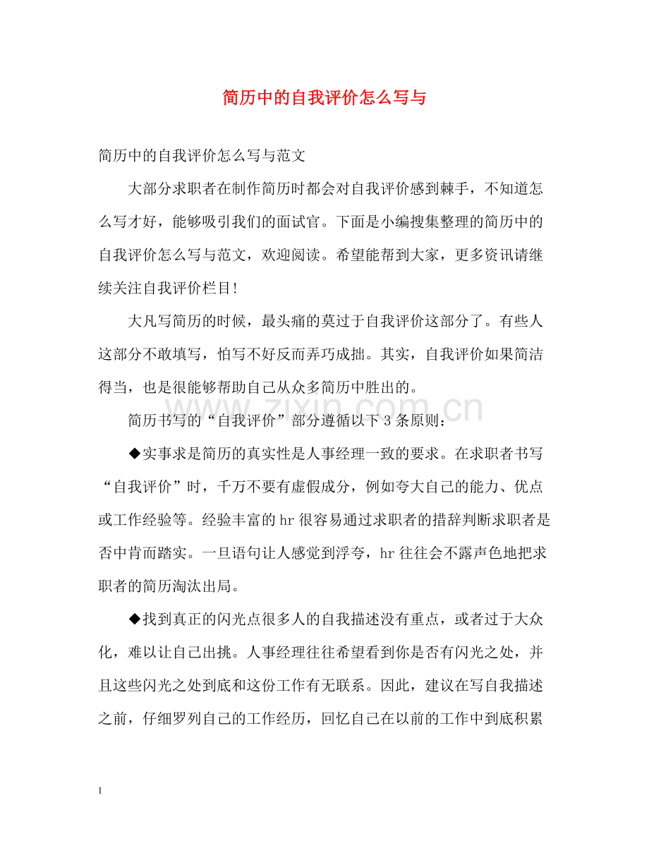 简历中的自我评价怎么写与.docx_第1页