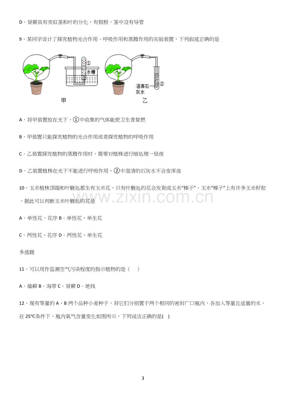 通用版初中生物七年级上册第三单元生物圈中的绿色植物常考点.docx_第3页