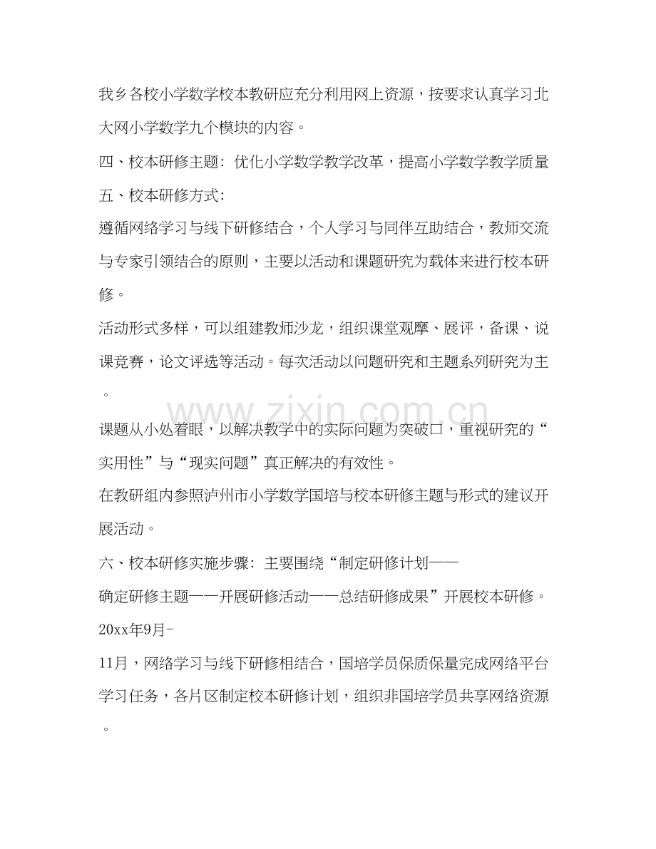 小学数学校本研修计划篇三.docx_第2页