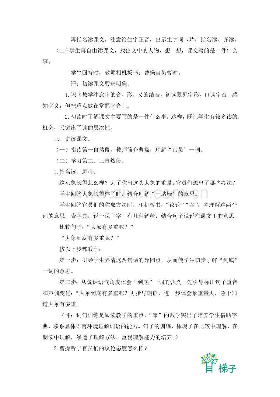 (北京版)三年级语文上册教案-称象-1.doc_第2页