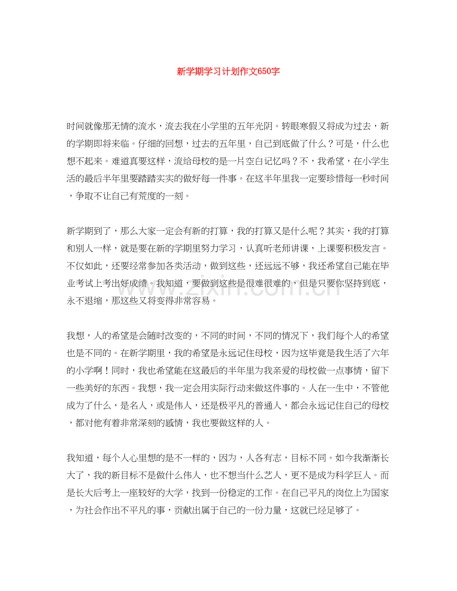 新学期学习计划作文650字.docx_第1页